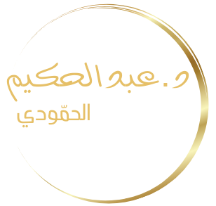 موقع د.عبدالحكيم الحمودي