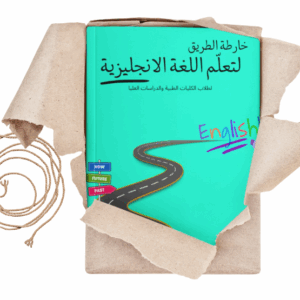 كتاب إلكتروني: خارطة الطريق لتعلم اللغة الإنجليزية