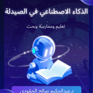 كتاب إلكتروني: الذكاء الإصطناعي في الصيدلة